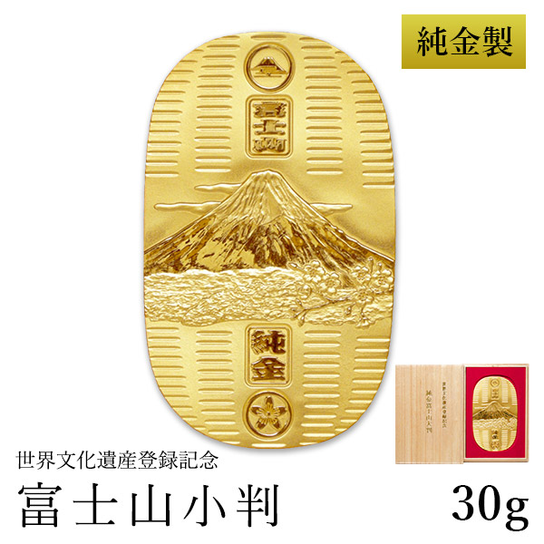 【送料無料】純金 小判 富士山 30g 桐箱名入れ無料≪1ヶ月程で出荷予定≫ ( 光則（金工芸） 平成 幸運 相続 元号 記念 金貨 東京銀器（金工芸） )