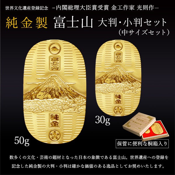 当店オリジナルセット】 【送料無料】 純金 小判 富士山 50g・30g 中