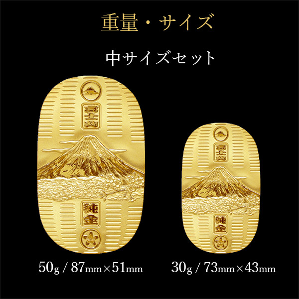 当店オリジナルセット】 【送料無料】 純金 小判 富士山 50g・30g 中