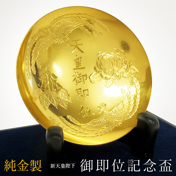 送料無料】 純金 新天皇陛下御即位記念盃 3寸・131g 1個 ガラスケース 