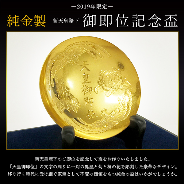 送料無料】 純金 新天皇陛下御即位記念盃 3寸・131g 1個 ガラスケース 