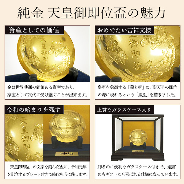送料無料】 純金 新天皇陛下御即位記念盃 3寸・131g 1個 ガラスケース 