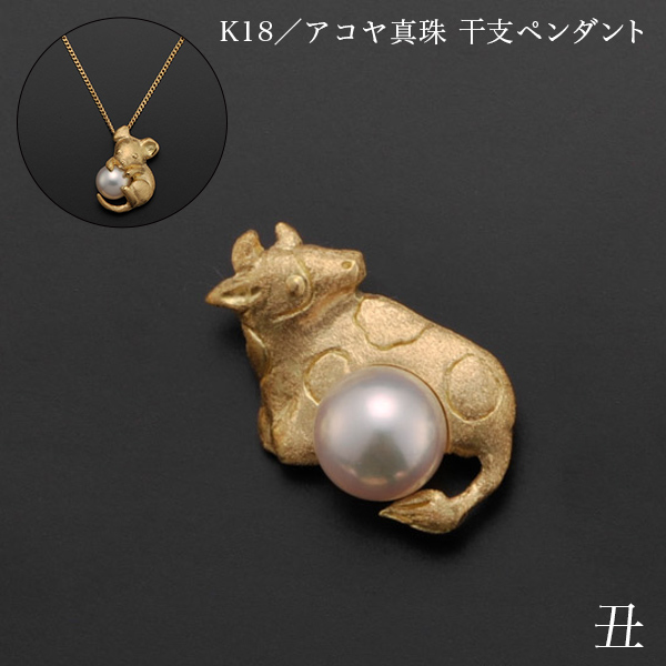 【送料無料】K18／アコヤ真珠 干支ペンダント 丑 別珍ケース付き≪在庫確認後、10~14営業日程で出荷≫ ( 光則（金工芸） おしゃれ ジュエリー ネックレス レディース チャーム 東京銀器（金工芸） )