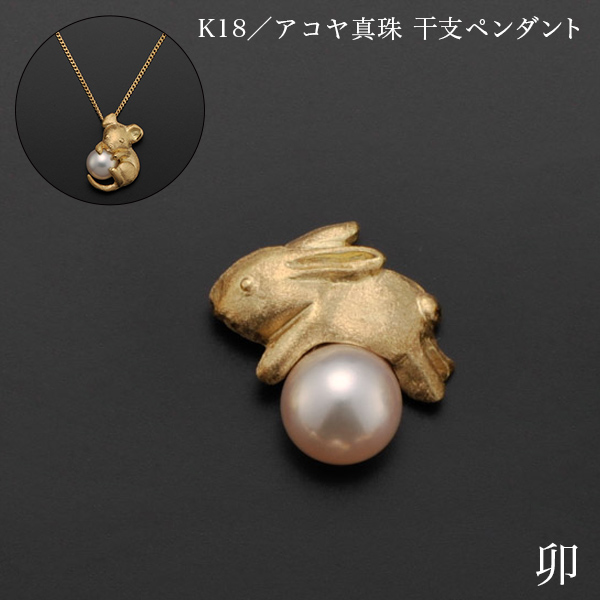 【送料無料】K18／アコヤ真珠 干支ペンダント 卯 別珍ケース付き≪在庫確認後、10~14営業日程で出荷≫ ( 光則（金工芸） おしゃれ ジュエリー ネックレス レディース チャーム 東京銀器（金工芸） )