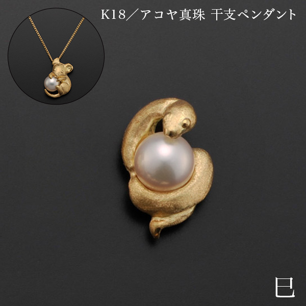 【送料無料】K18／アコヤ真珠 干支ペンダント 巳 別珍ケース付き≪在庫確認後、10~14営業日程で出荷≫ ( 光則（金工芸） おしゃれ ジュエリー ネックレス レディース チャーム 東京銀器（金工芸） )