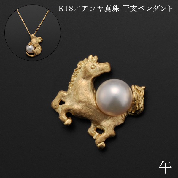 【送料無料】K18／アコヤ真珠 干支ペンダント 午 別珍ケース付き≪在庫確認後、10~14営業日程で出荷≫ ( 光則（金工芸） おしゃれ ジュエリー ネックレス レディース チャーム 東京銀器（金工芸） )