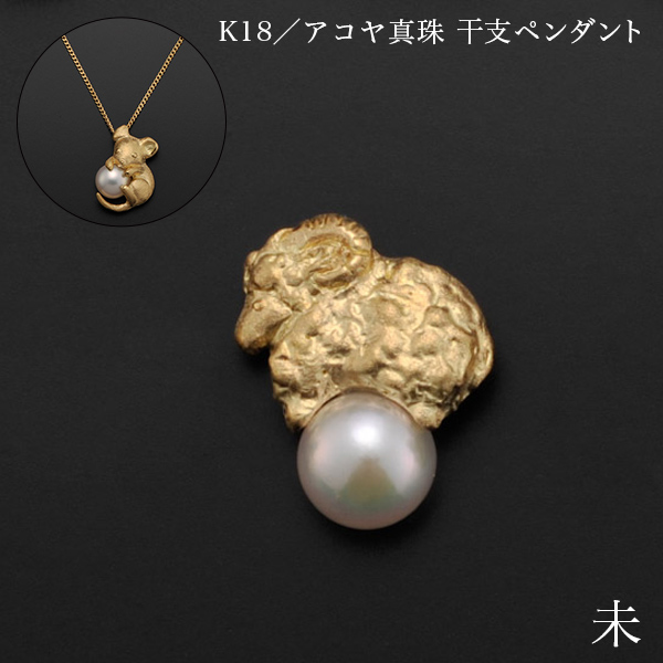 【送料無料】K18／アコヤ真珠 干支ペンダント 未 別珍ケース付き≪在庫確認後、10~14営業日程で出荷≫ ( 光則（金工芸） おしゃれ ジュエリー ネックレス レディース チャーム 東京銀器（金工芸） )