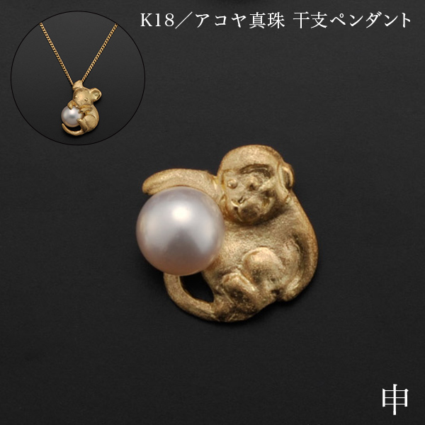 【送料無料】K18／アコヤ真珠 干支ペンダント 申 別珍ケース付き≪在庫確認後、10~14営業日程で出荷≫ ( 光則（金工芸） おしゃれ ジュエリー ネックレス レディース チャーム 東京銀器（金工芸） )