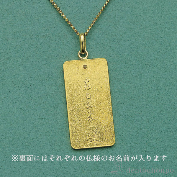 アクセサリー　製品　まとめ　金色 送料無料】 純金製 干支お守り御本尊ペンダント 大日如来 未・申
