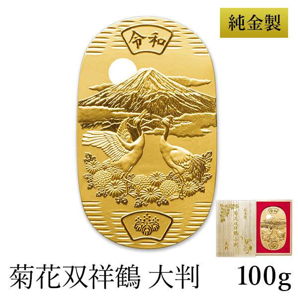 【送料無料】純金 大判 菊花双祥鶴 100g 桐箱名入れ無料≪1ヶ月程で出荷予定≫ ( 光則（金工芸） 平成 幸運 相続 元号 記念 金貨 東京銀器（金工芸） )