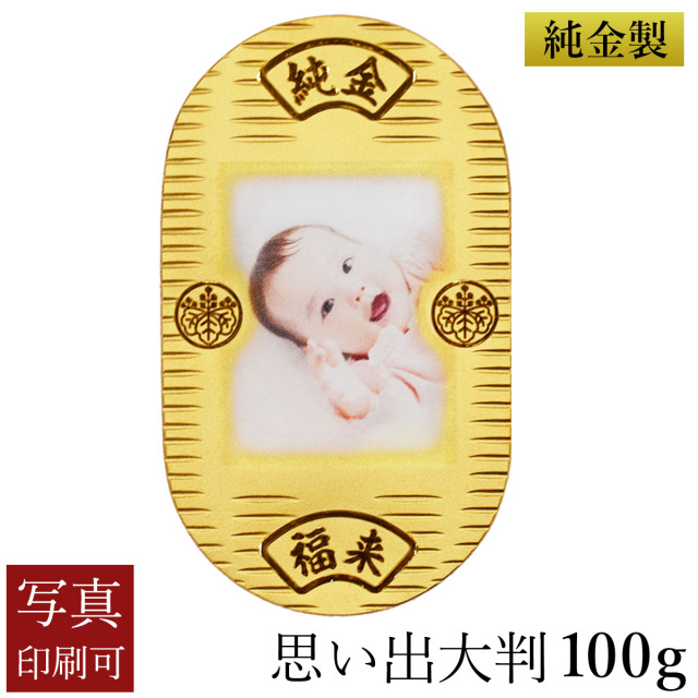 【送料無料】純金 思い出大判 100g 桐箱入り・写真印刷サービス込み≪2ヶ月程で出荷予定≫ ( 光則（金工芸） ゴールド 幸運 相続 資産 記念 金貨 東京銀器（金工芸） )