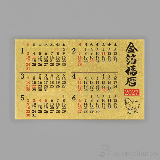 【送料無料】金箔 福暦 「未」 両面 5枚セット≪在庫確認後、10~14営業日程で出荷≫ ( 未 羊 十二支 2027年 開運 縁起物 東京銀器（金工芸） お正月 新年 )