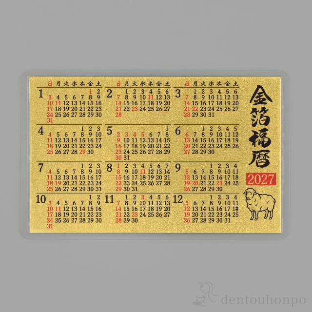 【送料無料】金箔 福暦 「未」 片面 5枚セット≪在庫確認後、10~14営業日程で出荷≫ ( 未 羊 十二支 2027年 開運 縁起物 東京銀器（金工芸） お正月 新年 )