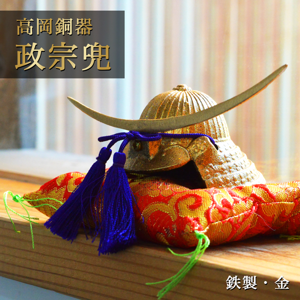 名入れ木札無料】 【送料無料】 政宗兜 鉄製 金 / 五月人形 兜