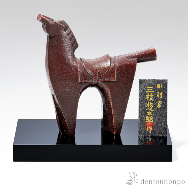 【送料無料】剛健 木製塗板・立札付≪在庫確認後、1~3営業日で出荷≫ ( 木札名入れ有料 お正月 新年 午 馬 十二支 2026年 開運 高岡銅器 )