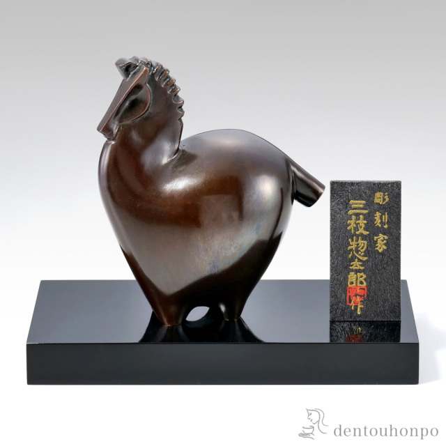 【送料無料】顕彰 木製塗板・立札付≪在庫確認後、1~3営業日で出荷≫ ( 木札名入れ有料 お正月 新年 午 馬 十二支 2026年 開運 高岡銅器 )