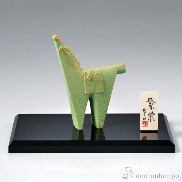 繁栄 大 プラスチック台・立札付≪在庫確認後、1~3営業日で出荷≫ ( 木札名入れ有料 お正月 新年 午 馬 十二支 2026年 開運 高岡銅器 )