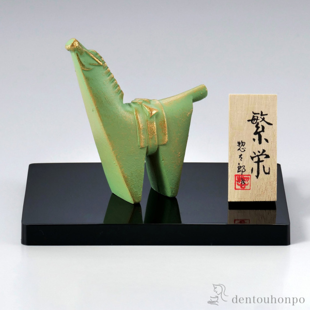 繁栄 小 プラスチック台・立札付≪在庫確認後、1~3営業日で出荷≫ ( 木札名入れ有料 お正月 新年 午 馬 十二支 2026年 開運 高岡銅器 )