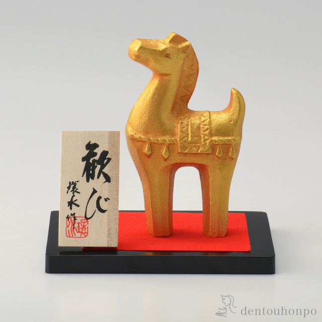 歓び 小 プラスチック台・立札付≪在庫確認後、1~3営業日で出荷≫ ( 木札名入れ有料 お正月 新年 午 馬 十二支 2026年 開運 高岡銅器 )