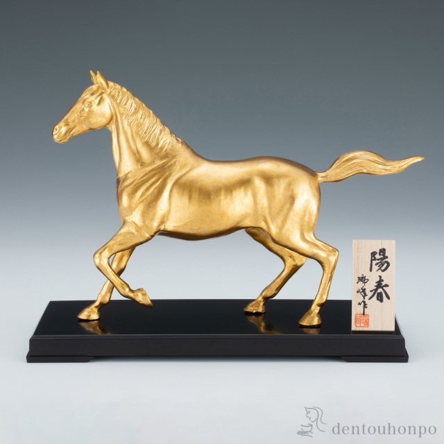 【送料無料】陽春 プラスチック台・立札付≪在庫確認後、1~3営業日で出荷≫ ( 木札名入れ有料 お正月 新年 午 馬 十二支 2026年 開運 高岡銅器 )