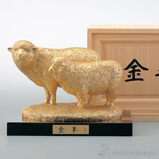 【送料無料】干支置物 未 金羊 本金箔 石付木製台座・桐箱付≪在庫確認後、1~3営業日で出荷≫ ( 木箱名入れ有料 木札名入れ有料 未 羊 十二支 2027年 開運 高岡銅器 お正月 新年 )