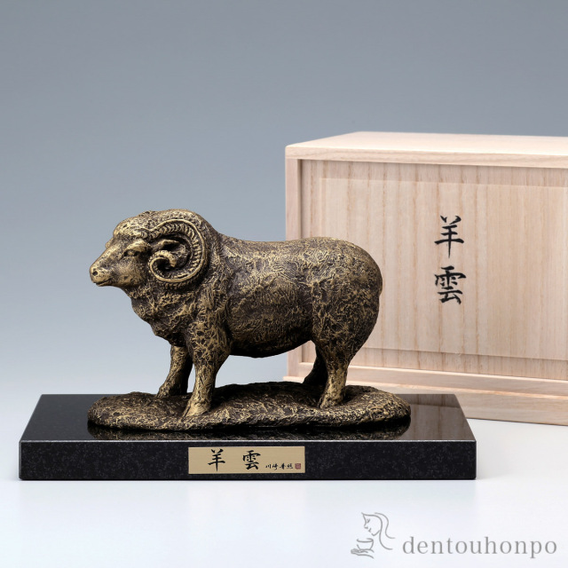 【送料無料】干支置物 未 羊雲 茶金 石付木製台座・桐箱付≪在庫確認後、1~3営業日で出荷≫ ( 木箱名入れ有料 木札名入れ有料 未 羊 十二支 2027年 開運 高岡銅器 お正月 新年 )