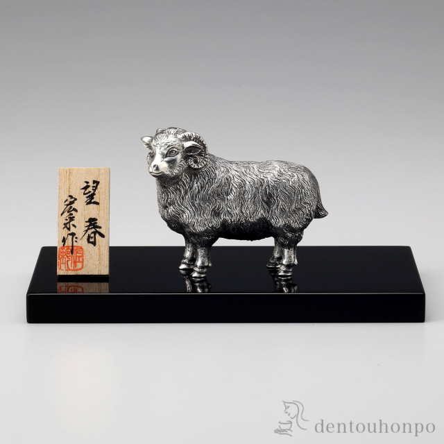 【送料無料】干支置物 未 望春 木製塗板・立札・桐箱付≪在庫確認後、1~3営業日で出荷≫ ( 木箱名入れ有料 木札名入れ有料 未 羊 十二支 2027年 開運 高岡銅器 お正月 新年 )