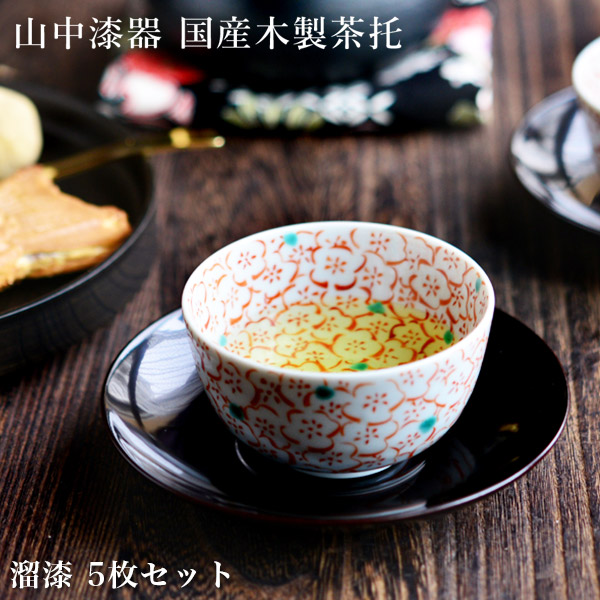 送料無料】 茶托ダルマ型 溜塗 126mm 5枚セット / セット 湯のみ 