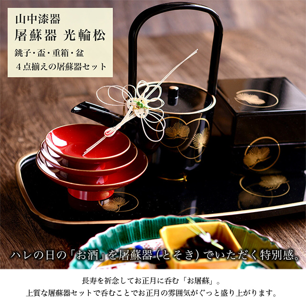 送料無料 屠蘇器 重箱 雑煮碗セット 光輪松 父の日 ギフト 早割り 初任給 プレゼント 祖父母 重箱 3段 6 5寸 おしゃれ お正月 おせち 山中漆器 送料無料 1 3営業日で出荷 送料無料 屠蘇器 重箱 雑煮碗セット 光輪松 父の日 ギフト 早割り 初任給 プレゼント 祖父母 重箱 3段 6 5寸 おしゃれ お正月 おせち 山中漆器 送料無料 1 3営業日で出荷