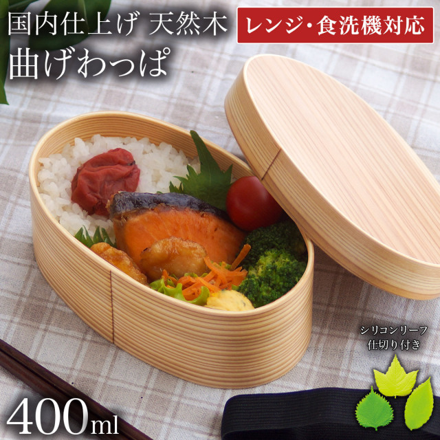 木製 曲げわっぱ 弁当箱 レンジ対応・食洗機対応 400ml 仕切り・ランチバンド・当店限定バラン付き≪13時までのご注文即日発送(休業日を除く)≫ ( あすつく レンジ対応 女性 小学生 子供 わっぱ弁当箱 一段 1段 軽量 軽い 調湿効果 小判 和風 日本仕上げ 山中漆器 )