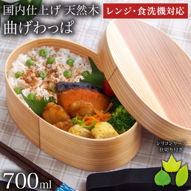 【送料無料】木製 曲げわっぱ 弁当箱 レンジ対応・食洗機対応 700ml 仕切り・ランチバンド・当店限定バラン付き≪13時までのご注文即日発送(休業日を除く)≫ ( あすつく レンジ対応 大人 男性 高校生 ドカ弁 わっぱ弁当箱 一段 1段 軽量 軽い 調湿効果 小判 和風 日本仕上げ
