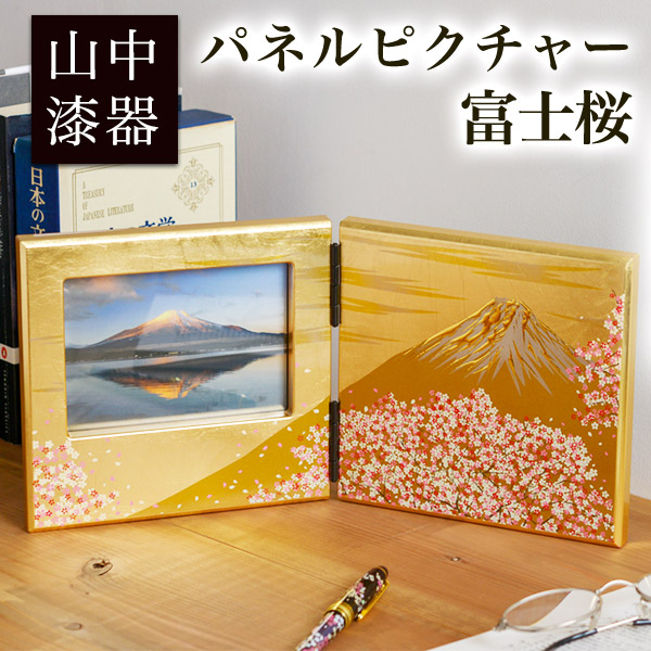 【送料無料】パネルピクチャー横 富士雅桜≪13時までのご注文即日発送(休業日を除く)≫ ( あすつく 名入れ有料 母の日 プレゼント 初任給 写真立て フォトフレーム 写真たて おしゃれ かわいい 山中漆器 )