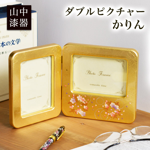 【送料無料】ダブルピクチャー かりん≪在庫確認後、1~3営業日で出荷≫ ( 名入れ有料 父の日 プレゼント 初任給 写真立て フォトフレーム 写真たて おしゃれ かわいい 山中漆器 )