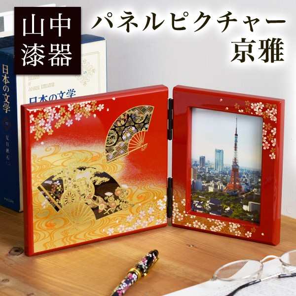 【送料無料】パネルピクチャー 京雅≪在庫確認後、1~3営業日で出荷≫ ( 名入れ有料 退職祝い 定年 写真立て フォトフレーム 写真たて おしゃれ かわいい 山中漆器 )