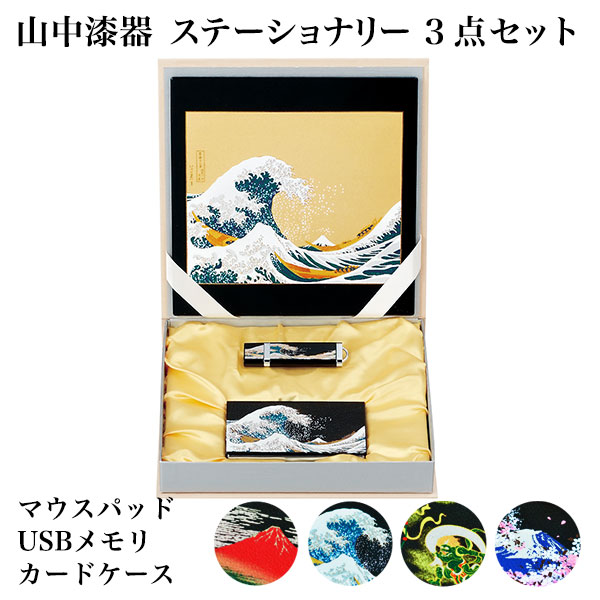 【送料無料】ステーショナリーセット 選べる4種類 カードケース・マウスパッド・USBメモリ 3点セット 化粧箱入り≪在庫確認後、1~3営業日で出荷≫ ( 父の日 プレゼント 初任給 マウスパッド USBカード ボールペン お土産 おすすめ 山中漆器 )