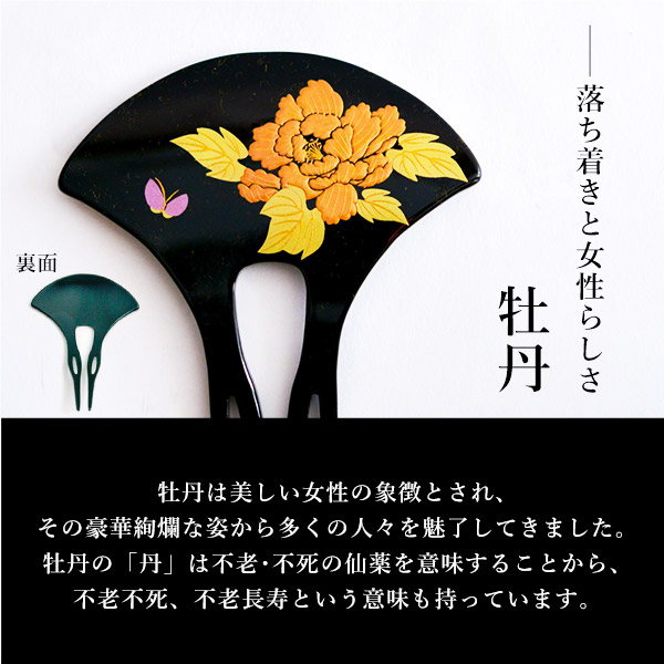送料無料 漆芸かんざし 牡丹 ぼたん 黒 簪 バチ型 扇型 二本差し 銀杏型 山中漆器 送料無料 1 3営業日で出荷