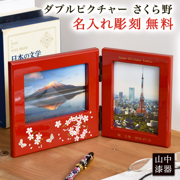 【送料無料】ダブルピクチャー さくら野 赤 名入れ彫刻無料≪3週間程で出荷≫ ( 父の日 プレゼント 初任給 写真立て フォトフレーム 写真たて お祝い 女性 山中漆器 )