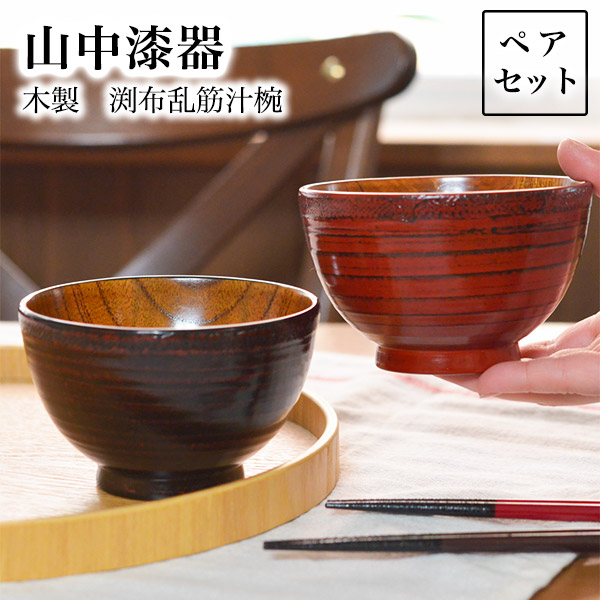 【送料無料】木製 渕布乱筋汁椀 ペア≪在庫確認後、1~3営業日で出荷≫ ( 雑煮椀 お椀 お吸い物 味噌汁 おすすめ セット 山中漆器 )