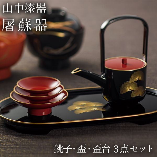 屠蘇器／とそき 奏松紋 3点セット≪13時までのご注文即日発送(休業日を除く)≫ ( あすつく おとそ とそ器 日本酒 お正月 セット 山中漆器 )
