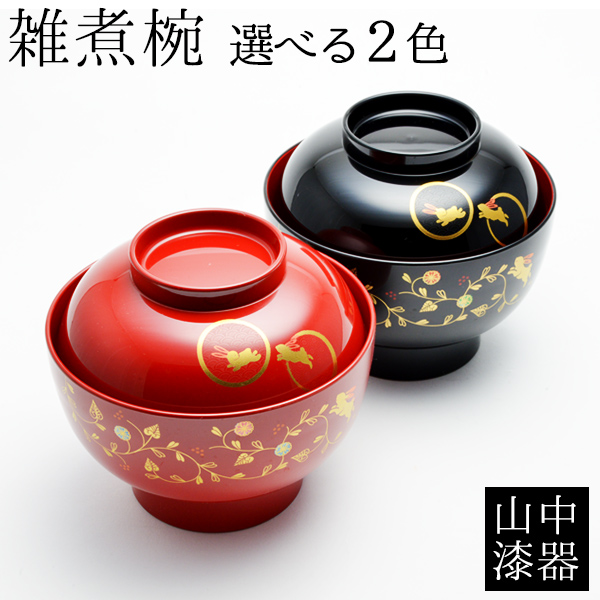 食洗機対応 雑煮椀 選べる2色 うさぎ唐草 総朱／黒内朱 1個 蓋付き≪在庫確認後、1~3営業日で出荷≫ ( 雑煮椀 お椀 お吸い物 お雑煮 おすすめ 山中漆器 )