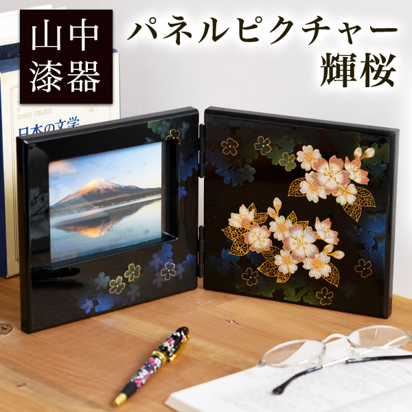 【送料無料】パネルピクチャー 黒 輝桜≪在庫確認後、1~3営業日で出荷≫ ( 名入れ有料 父の日 プレゼント 初任給 写真立て フォトフレーム 写真たて お祝い 女性 山中漆器 )