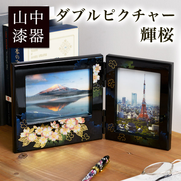 【送料無料】ダブルピクチャー 黒 輝桜≪在庫確認後、1~3営業日で出荷≫ ( 名入れ有料 父の日 プレゼント 初任給 写真立て フォトフレーム 写真たて お祝い 女性 山中漆器 )