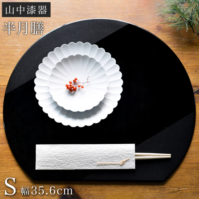 半月膳 プレースマット 乾漆 ブラック S≪13時までのご注文即日発送(休業日を除く)≫ ( ラックヌーボー あすつく 名入れ有料 お正月 新年 半月盆 折敷 ランチョンマット お盆 トレイ トレー 祝膳 会席膳 業務用 飲食店 和食 テーブルコーディネート 新年 お食い初め