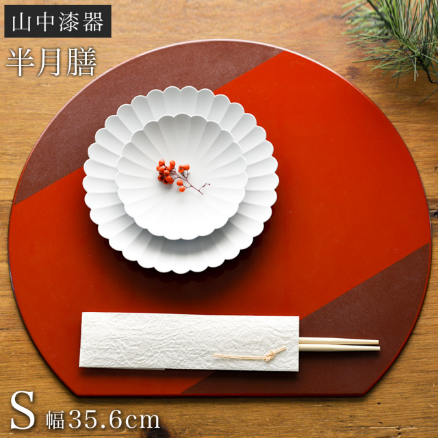 半月膳 プレースマット 乾漆 レッド S≪13時までのご注文即日発送(休業日を除く)≫ ( ラックヌーボー あすつく 名入れ有料 お正月 新年 折敷 ランチョンマット お盆 トレイ トレー 祝膳 会席膳 業務用 飲食店 和食 テーブルコーディネート 新年 お食い初め 山中漆器 )