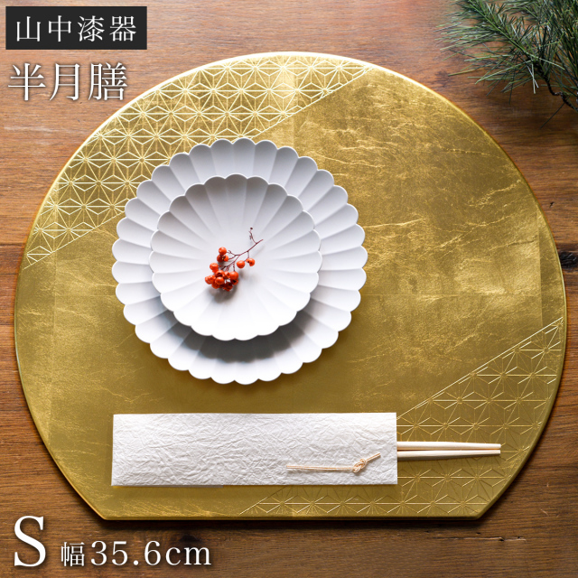 半月膳 プレースマット 麻の葉 ゴールド S≪13時までのご注文即日発送(休業日を除く)≫ ( ラックヌーボー あすつく 名入れ有料 お正月 新年 折敷 ランチョンマット お盆 トレイ トレー 祝膳 会席膳 業務用 飲食店 和食 テーブルコーディネート 新年 お食い初め 山中漆器 )