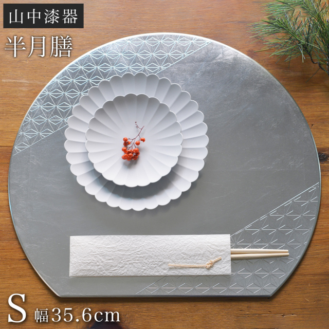 【送料無料】半月盆 プレースマット 麻の葉 シルバー S≪13時までのご注文即日発送(休業日を除く)≫ ( ラックヌーボー あすつく 名入れ有料 折敷 ランチョンマット お盆 トレイ トレー 祝膳 会席膳 業務用 飲食店 和食 テーブルコーディネート 新年 お食い初め 山中漆器 )