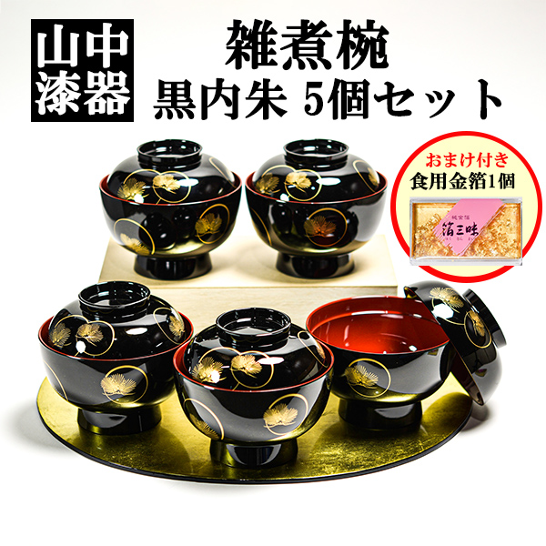 【送料無料】雑煮椀 耀松紋 黒内朱 135mm 5個 蓋付き 金箔付き≪在庫確認後、1~3営業日で出荷≫ ( お正月 新年 雑煮椀 お椀 お吸い物 お雑煮 おすすめ 5客 山中漆器 )