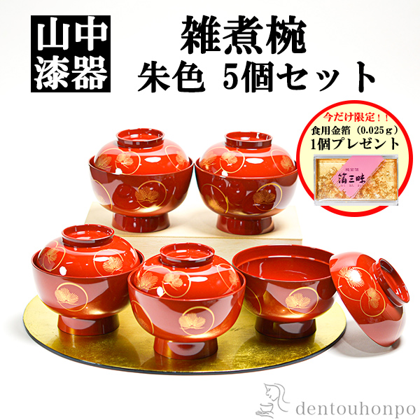 【送料無料】雑煮椀 耀松紋 総朱 135mm 5個 蓋付き 金箔付き≪在庫確認後、1~3営業日で出荷≫ ( 雑煮椀 お椀 お吸い物 お雑煮 おすすめ 5客 山中漆器 )