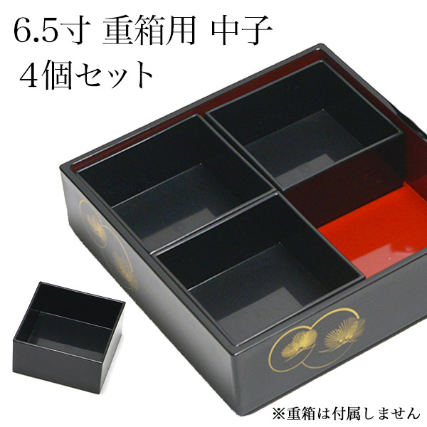 重箱用仕切り中子 4分割 黒 重箱6.5寸（内寸18.5cm）対応 4個セット≪13時までのご注文即日発送(休業日を除く)≫ ( あすつく 母の日 プレゼント 初任給 おせち 運動会 漆塗り お正月 人気 山中漆器 )