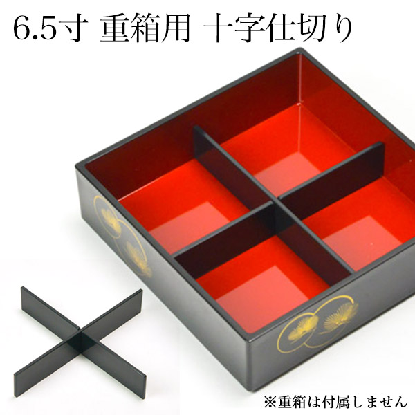 重箱用仕切り十字 4分割 黒 重箱6.5寸（内径18.5cm）対応 1組≪13時までのご注文即日発送(休業日を除く)≫ ( あすつく おせち 運動会 漆塗り お正月 人気 山中漆器 )